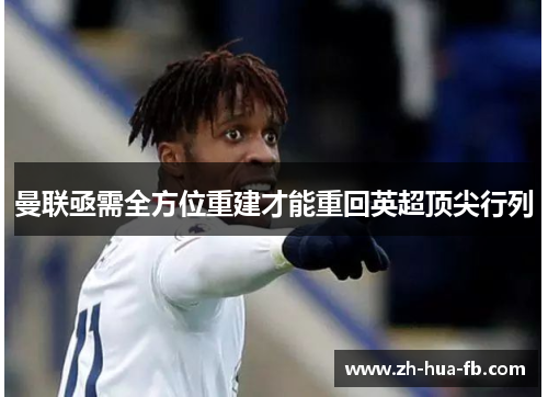 曼联亟需全方位重建才能重回英超顶尖行列