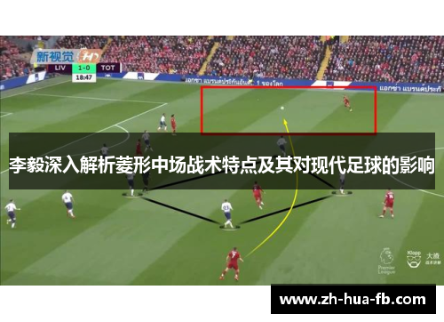 李毅深入解析菱形中场战术特点及其对现代足球的影响 李毅深入解析菱形中场战术特点及其对现代足球的影响
