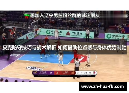 皮克防守技巧与战术解析 如何借助位置感与身体优势制胜
