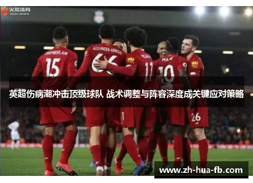 英超伤病潮冲击顶级球队 战术调整与阵容深度成关键应对策略