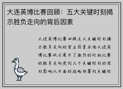 大连英博比赛回顾：五大关键时刻揭示胜负走向的背后因素