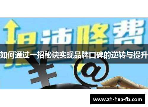 如何通过一招秘诀实现品牌口碑的逆转与提升 如何通过一招秘诀实现品牌口碑的逆转与提升