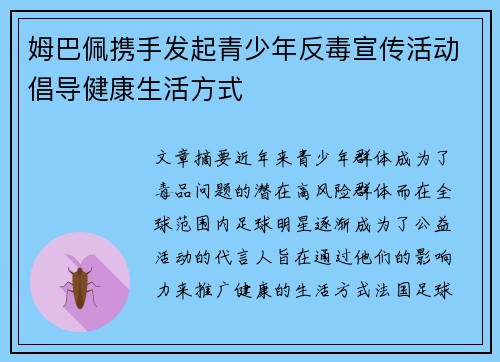 姆巴佩携手发起青少年反毒宣传活动倡导健康生活方式