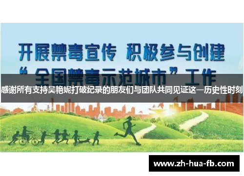 感谢所有支持吴艳妮打破纪录的朋友们与团队共同见证这一历史性时刻