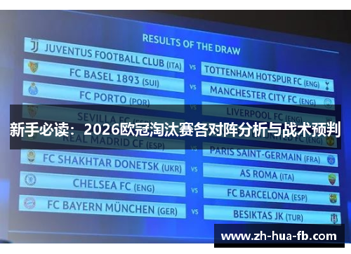 新手必读:2026欧冠淘汰赛各对阵分析与战术预判 新手必读:2026欧冠淘汰赛各对阵分析与战术预判
