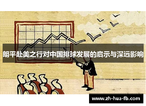 朗平赴美之行对中国排球发展的启示与深远影响