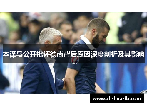 本泽马公开批评德尚背后原因深度剖析及其影响