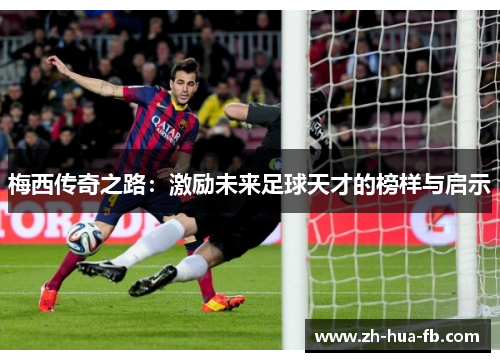 梅西传奇之路：激励未来足球天才的榜样与启示