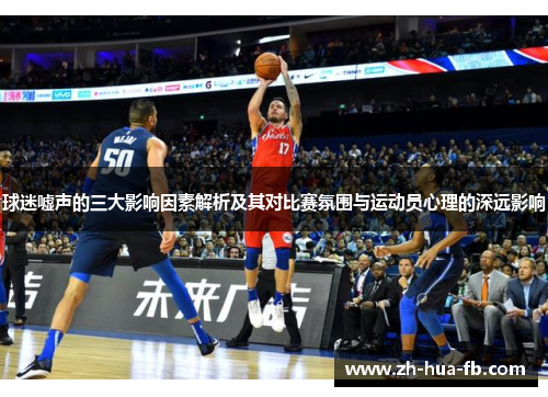 球迷嘘声的三大影响因素解析及其对比赛氛围与运动员心理的深远影响