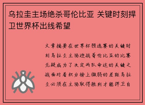 乌拉圭主场绝杀哥伦比亚 关键时刻捍卫世界杯出线希望