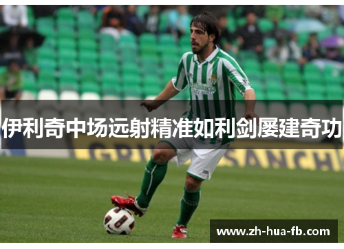 伊利奇中场远射精准如利剑屡建奇功