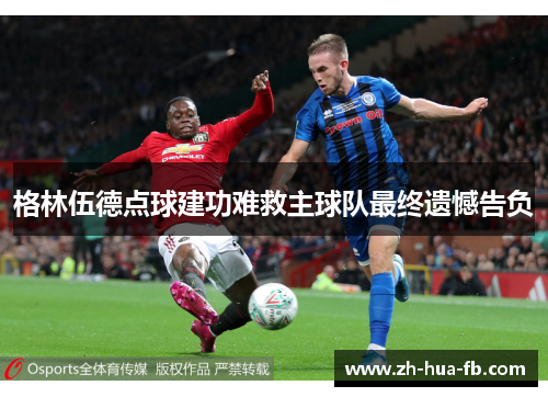 格林伍德点球建功难救主球队最终遗憾告负