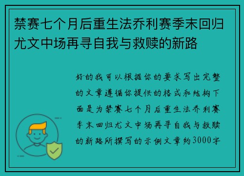 禁赛七个月后重生法乔利赛季末回归尤文中场再寻自我与救赎的新路