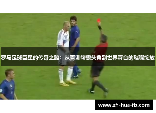 罗马足球巨星的传奇之路：从青训崭露头角到世界舞台的璀璨绽放