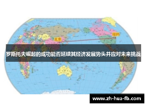 罗斯托夫崛起的成功能否延续其经济发展势头并应对未来挑战