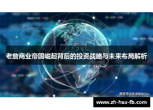 老詹商业帝国崛起背后的投资战略与未来布局解析