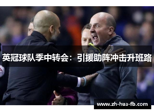 英冠球队季中转会：引援助阵冲击升班路