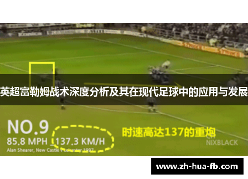 英超富勒姆战术深度分析及其在现代足球中的应用与发展
