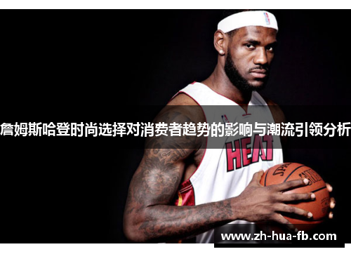 詹姆斯哈登时尚选择对消费者趋势的影响与潮流引领分析