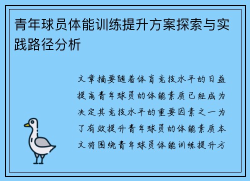 青年球员体能训练提升方案探索与实践路径分析 青年球员体能训练提升方案探索与实践路径分析