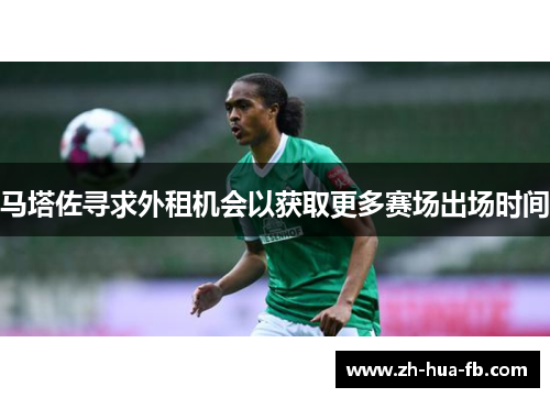 马塔佐寻求外租机会以获取更多赛场出场时间