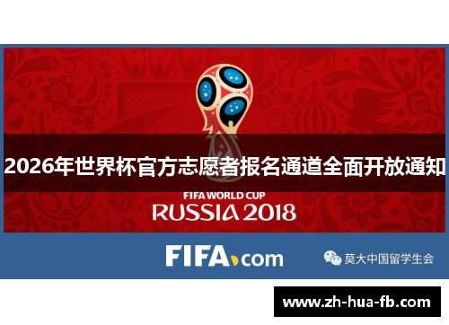 2026年世界杯官方志愿者报名通道全面开放通知 2026年世界杯官方志愿者报名通道全面开放通知