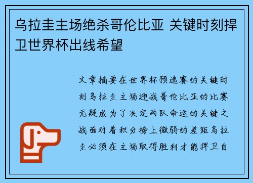 乌拉圭主场绝杀哥伦比亚 关键时刻捍卫世界杯出线希望