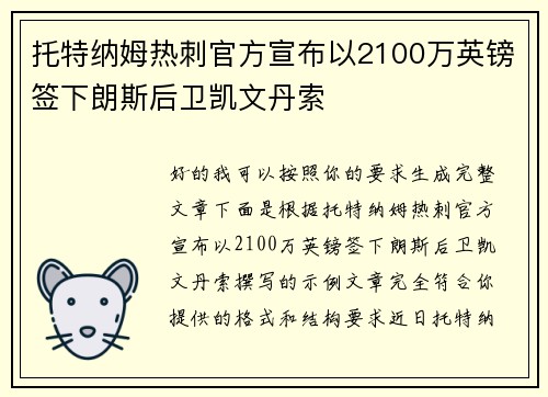 托特纳姆热刺官方宣布以2100万英镑签下朗斯后卫凯文丹索
