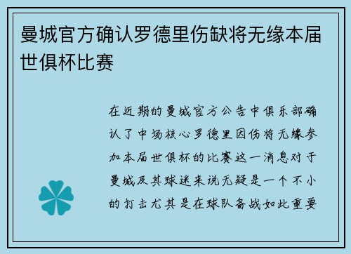曼城官方确认罗德里伤缺将无缘本届世俱杯比赛 曼城官方确认罗德里伤缺将无缘本届世俱杯比赛