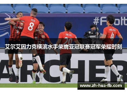 艾尔艾因力克横滨水手荣膺亚冠联赛冠军荣耀时刻 艾尔艾因力克横滨水手荣膺亚冠联赛冠军荣耀时刻