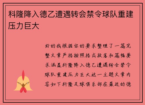 科隆降入德乙遭遇转会禁令球队重建压力巨大