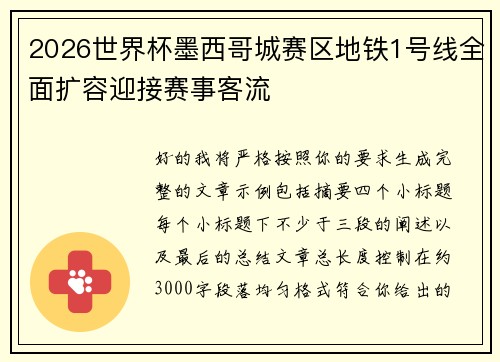 2026世界杯墨西哥城赛区地铁1号线全面扩容迎接赛事客流