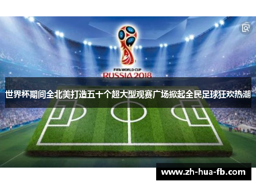 世界杯期间全北美打造五十个超大型观赛广场掀起全民足球狂欢热潮 世界杯期间全北美打造五十个超大型观赛广场掀起全民足球狂欢热潮