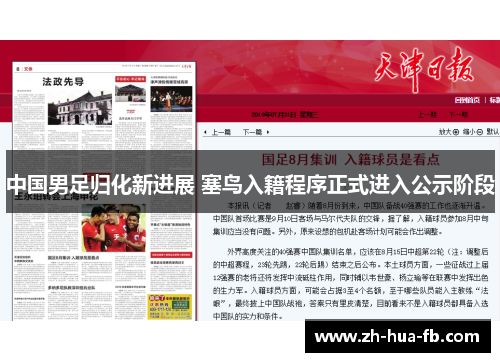 中国男足归化新进展 塞鸟入籍程序正式进入公示阶段