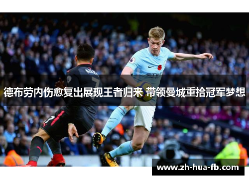 德布劳内伤愈复出展现王者归来 带领曼城重拾冠军梦想