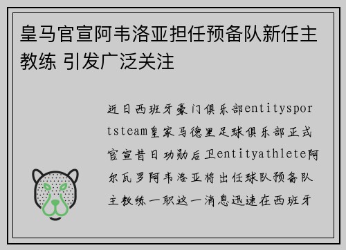皇马官宣阿韦洛亚担任预备队新任主教练 引发广泛关注 皇马官宣阿韦洛亚担任预备队新任主教练 引发广泛关注