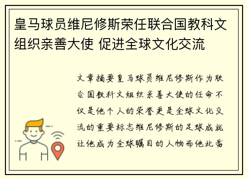 皇马球员维尼修斯荣任联合国教科文组织亲善大使 促进全球文化交流