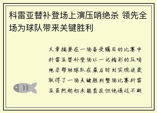 科雷亚替补登场上演压哨绝杀 领先全场为球队带来关键胜利