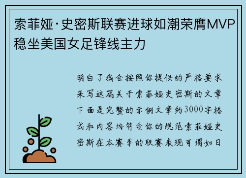 索菲娅·史密斯联赛进球如潮荣膺MVP稳坐美国女足锋线主力