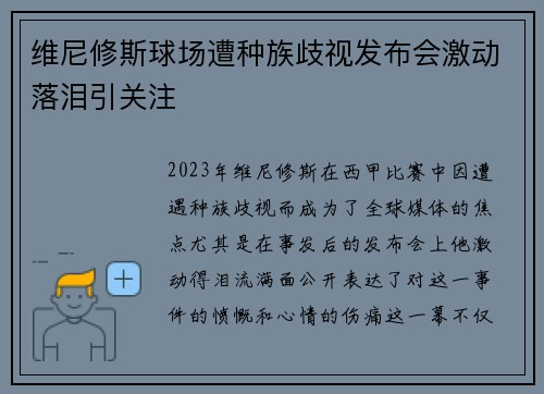 维尼修斯球场遭种族歧视发布会激动落泪引关注 维尼修斯球场遭种族歧视发布会激动落泪引关注