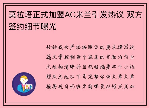 莫拉塔正式加盟AC米兰引发热议 双方签约细节曝光