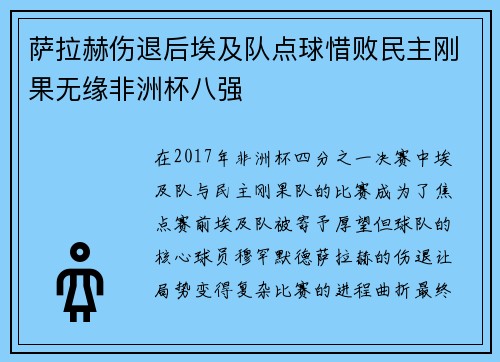 萨拉赫伤退后埃及队点球惜败民主刚果无缘非洲杯八强 萨拉赫伤退后埃及队点球惜败民主刚果无缘非洲杯八强