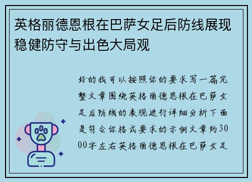 英格丽德恩根在巴萨女足后防线展现稳健防守与出色大局观