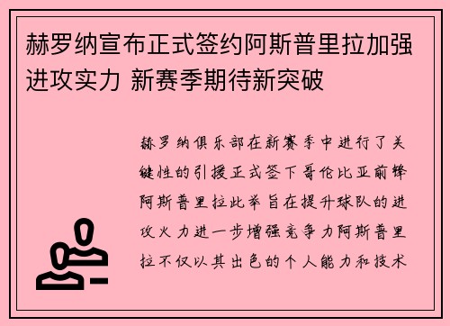 赫罗纳宣布正式签约阿斯普里拉加强进攻实力 新赛季期待新突破
