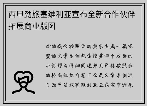 西甲劲旅塞维利亚宣布全新合作伙伴拓展商业版图