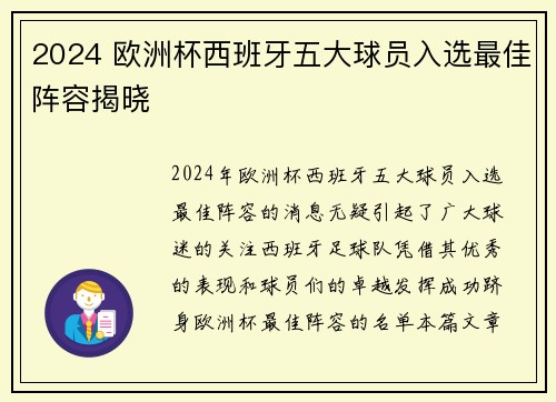 2024 欧洲杯西班牙五大球员入选最佳阵容揭晓 
