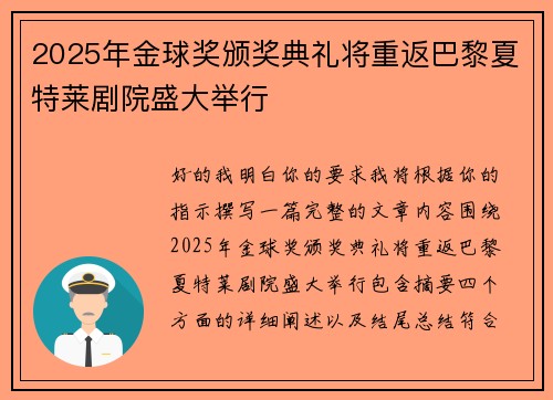 2025年金球奖颁奖典礼将重返巴黎夏特莱剧院盛大举行