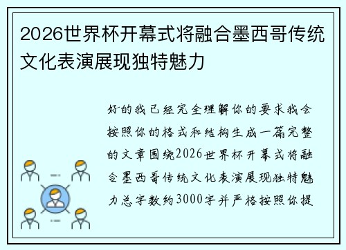 2026世界杯开幕式将融合墨西哥传统文化表演展现独特魅力 2026世界杯开幕式将融合墨西哥传统文化表演展现独特魅力