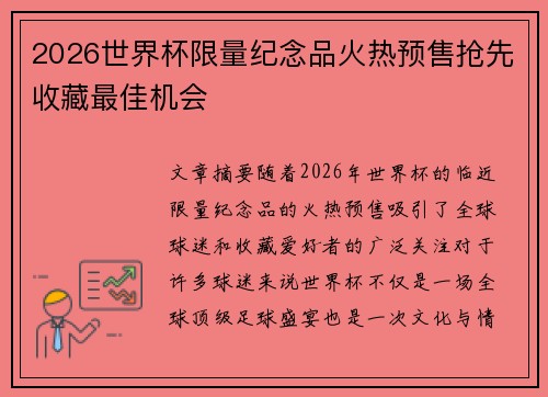 2026世界杯限量纪念品火热预售抢先收藏最佳机会 2026世界杯限量纪念品火热预售抢先收藏最佳机会