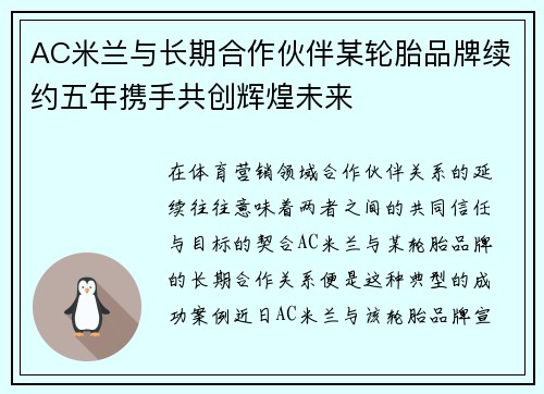 AC米兰与长期合作伙伴某轮胎品牌续约五年携手共创辉煌未来 AC米兰与长期合作伙伴某轮胎品牌续约五年携手共创辉煌未来